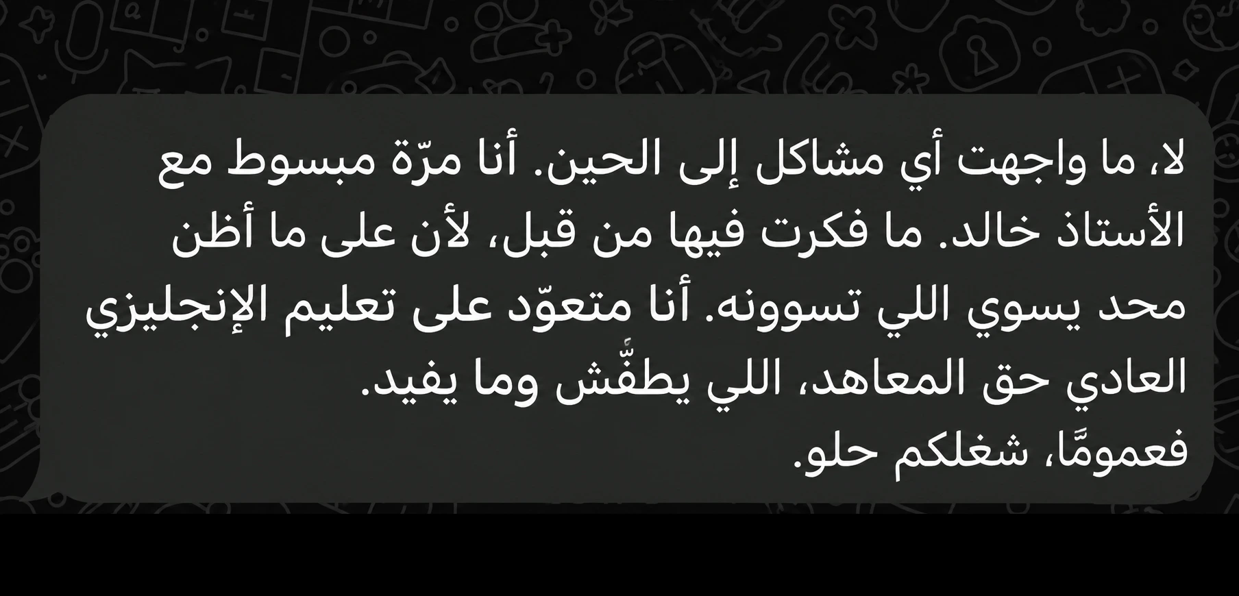 رسالة عميل: متعوّد على تعليم الإنجليزي العادي حق المعاهد، شغلكم حلو