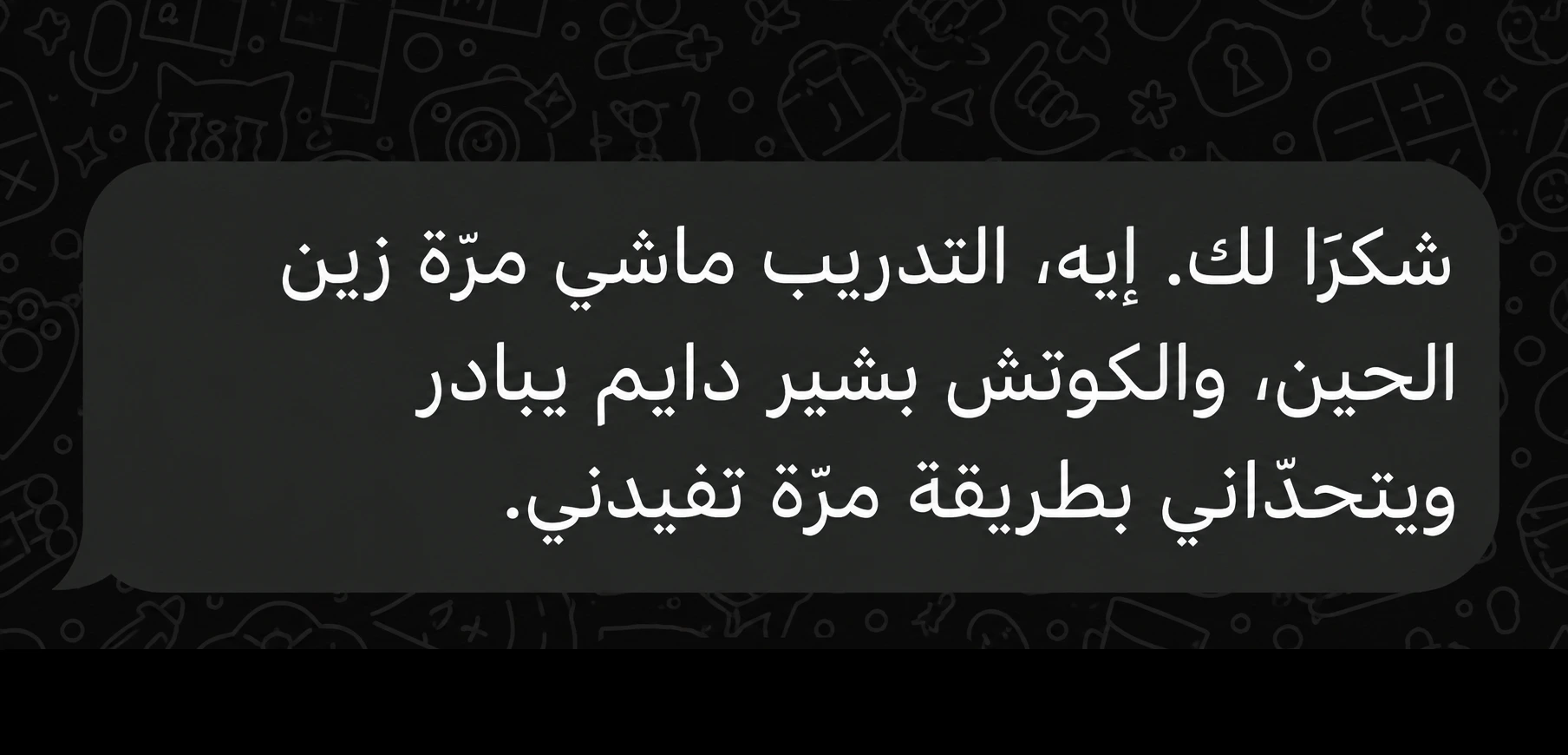 رسالة عميل: الكوتش بشير دايم يبادر ويتحداني بطريقة مرة تفيدني