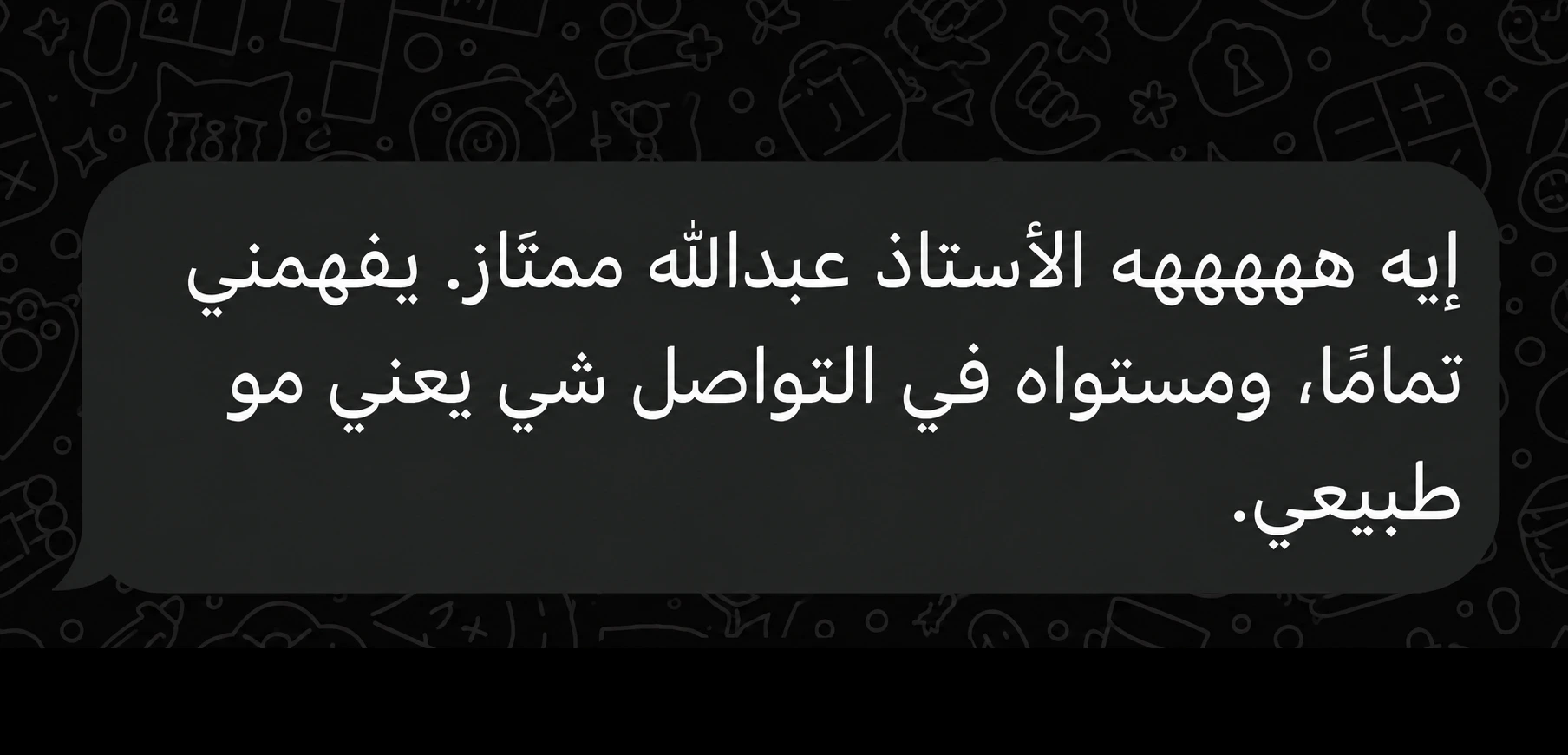 رسالة عميل: الأستاذ عبدالله ممتاز، يفهمني تماماً