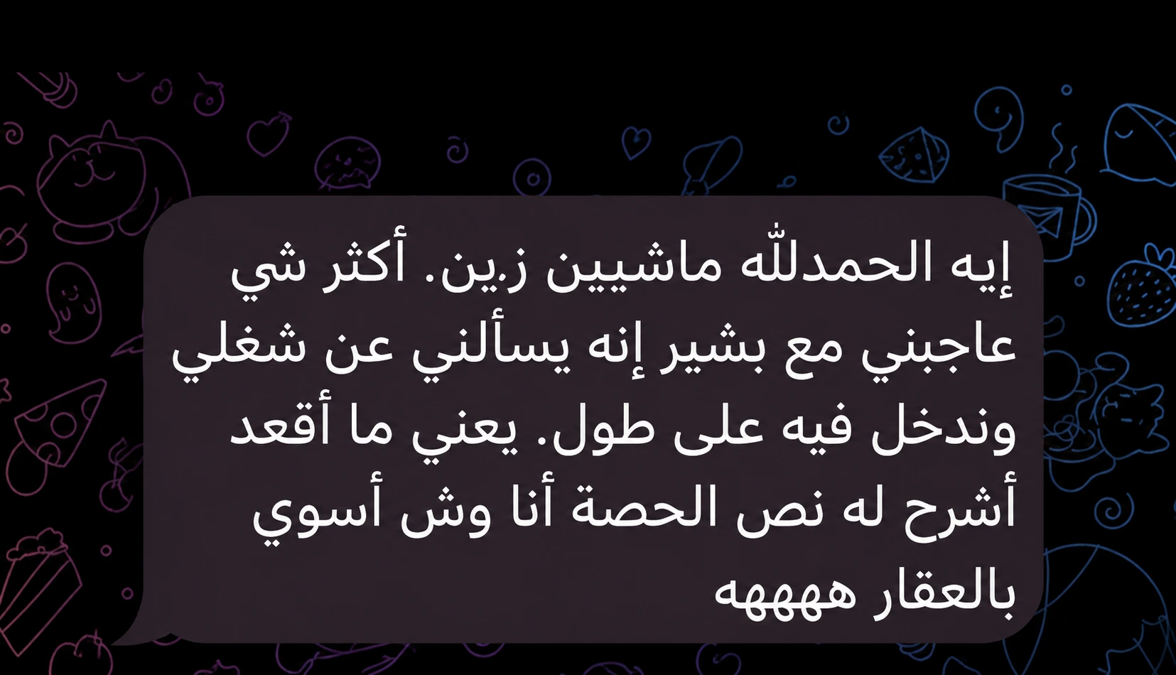 رسالة عميل: أكثر شي عاجبني مع بشير إنه يسألني عن شغلي وندخل فيه على طول